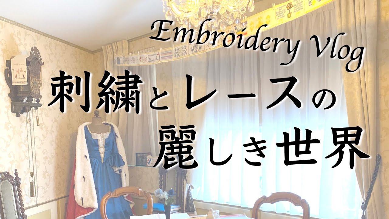 【刺繍Vlog】オランダの刺繍＆ボビンレース博物館を訪ねてみました