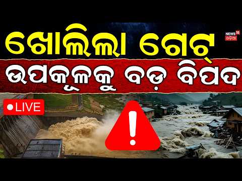 ଖୋଲିଲା ଗେଟ୍, ଉପକୂଳକୁ ବଡ଼ ବିପଦ LIVE: 20 Sluice Gates Opened at Hirakud Dam | Odia News