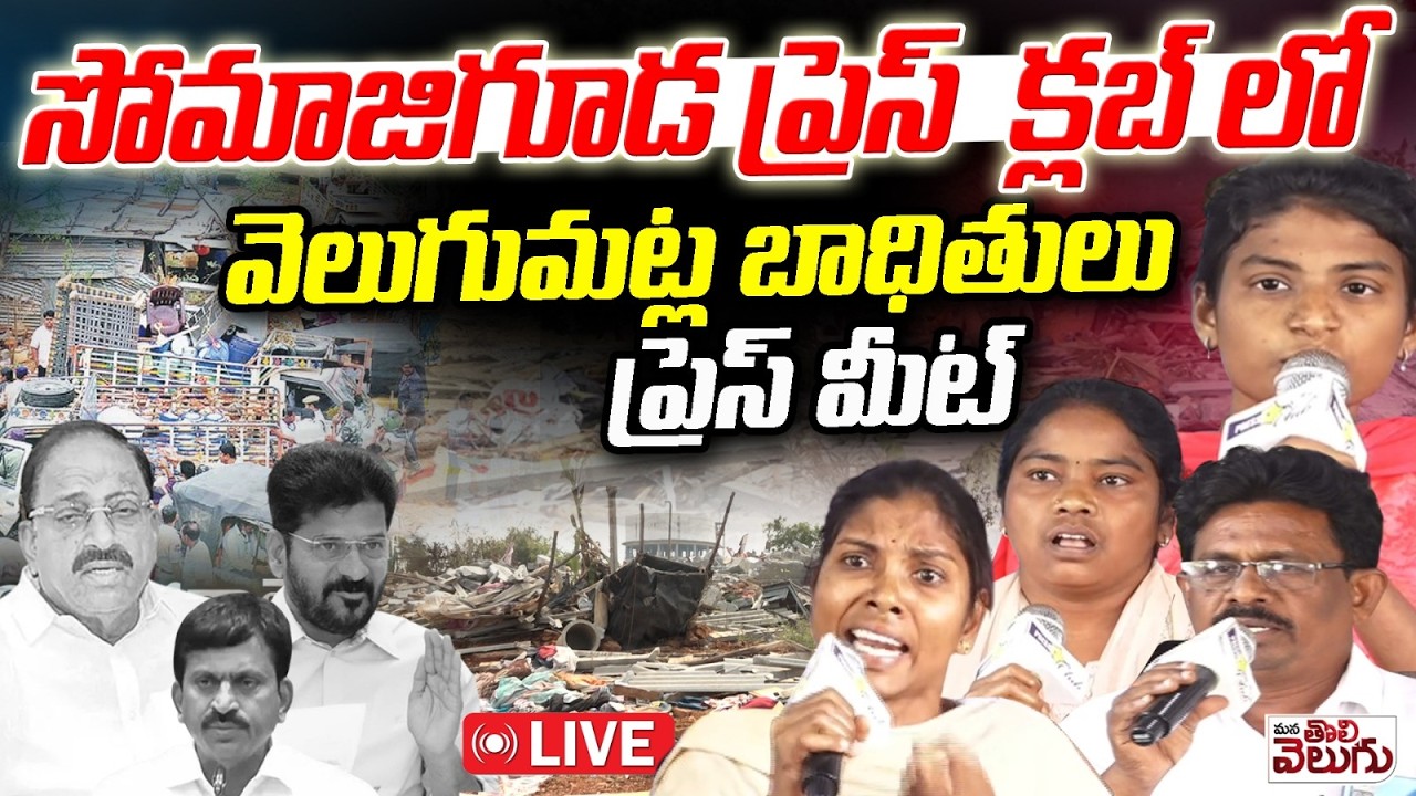 LIVE : వెలుగుమట్ల బాధితులు ప్రెస్ మీట్ | Velugumatla victims Press Meet | Somajiguda Press Club