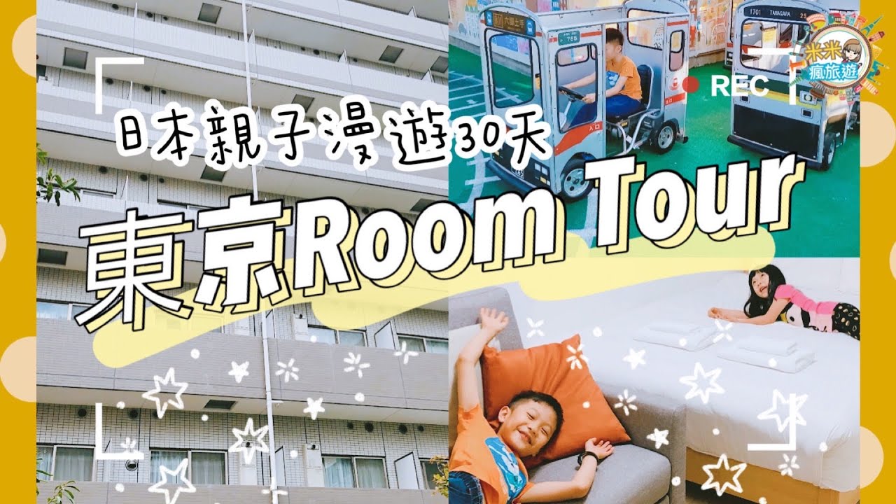 【米米瘋】Tokyo Hotel Room Tour 1DK 我們東京的超美公寓住宿開箱 祕密的空中兒童樂園 親子遊