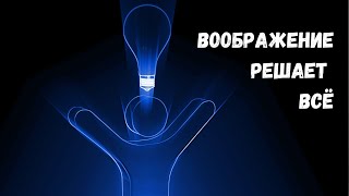 видео: Главный секрет силы воображения! картинка: Главный секрет силы воображения!