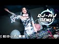 旺仔小乔 - 雾里 DJ-MJ Electro Remix 【U sound like 啊吧吧啊吧吧别争议 啊吧吧啊吧吧】🔥🔥