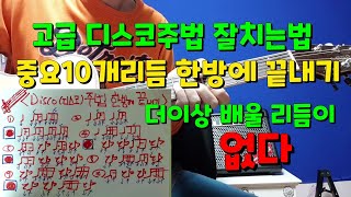 가장많이 써먹는 디스코주법 10가지 한방에 끝내기📮리듬고수가 바로 되는방법