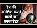 Breaking News: रेप की कोशिश करने वालों का एनकाउंटर | ZEE News