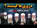 دروزیها کیستند رازآلود ترین فرقه خاورمیانه که حالا به فکر تجزیه سوریه هستن دروزیها کیستند رازآلود ترین فرقه خاورمیانه که حالا به فکر تجزیه سوریه هستن