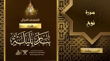 سورة نوح {{71}} القارئ بندر بليلة