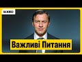 Важливі питання