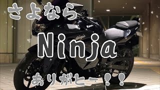 Ninja250Rさよならありがとー