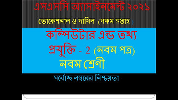 Class 9 Vocational Computer-2 Assignment Solution 5th Week | ৫ম সপ্তাহের কম্পিউটার-২ এসাইনমেন্ট