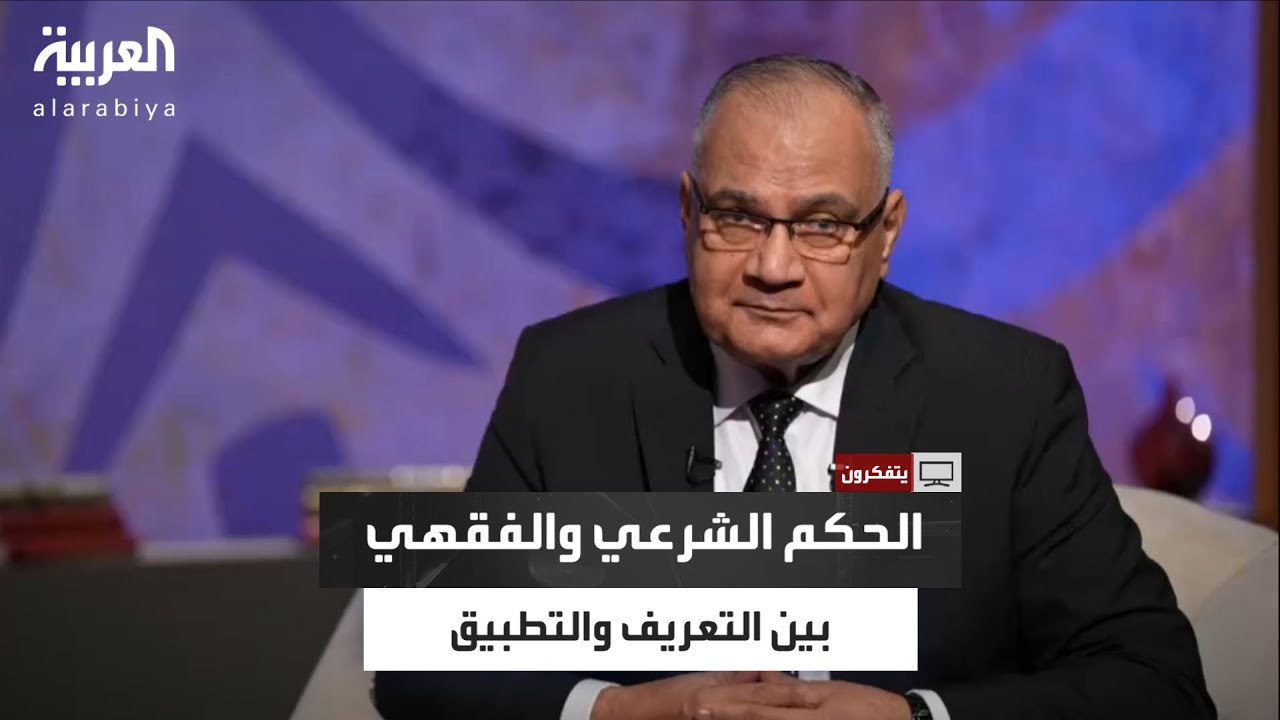 يتفكرون | الحكم الشرعي والحكم الفقهي – بين التعريف والتطبيق