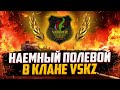 НАЕМНЫЙ ПОЛЕВОЙ ФЛАБЕР | КЛАН VSKZ