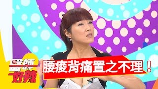 經常腰痠背痛置之不理！小心！關節內骨折恐癱瘓！廖家儀 羅茵如 20161026 part2 醫師好辣