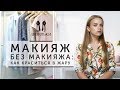 МАКИЯЖ БЕЗ МАКИЯЖА: как краситься в жару  [Шпильки | Женский журнал]