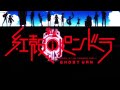 【紅殻のパンドラ~OP】hopeness ZAQ
