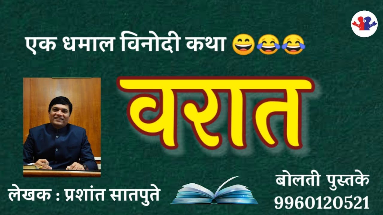 वरात : लेखक : प्रशांत सातपुते : कथाकथन : #bolati_pustake @बोलती पुस्तके : By Patil Sir