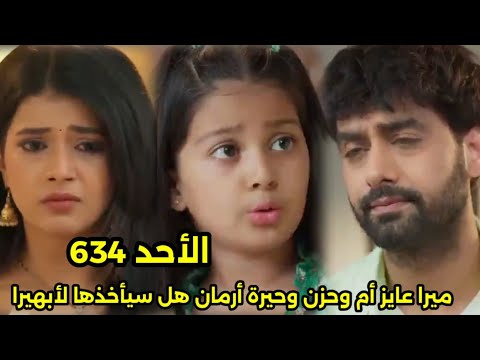 مسلسل امنيه وإن تحققت الحلقه 634 ميرا عايزه أم وحزن وحيرة أرمان هل سيأخذها لأبهيرا