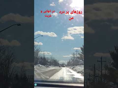 روزهای پر درد من در تنهایی و غربت در کانادا دور از عزیزانم در سال 2023