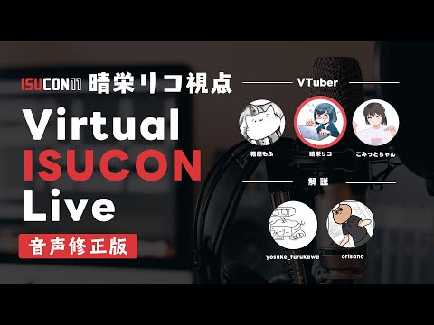 【音声修正版】Virtual ISUCON Live 2021 晴栄リコ視点 【#licoding】