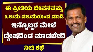 ಈ ಪರತಯ ಜವನವನನ ಒಲಮ-ನಲಮಯದ ಮಡ ಇನನಬಬರ ಮಲ ದವಷದದ ಮಡಬಡ ನತ ಕಥ Shivara Umesh