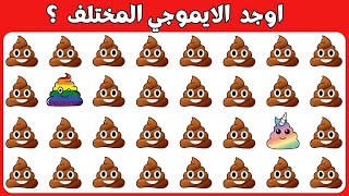 اوجد الايموجي المختلف !! الغاز للاذكياء !! اوجد الشكل المختلف !! الغاز صعبه جدا