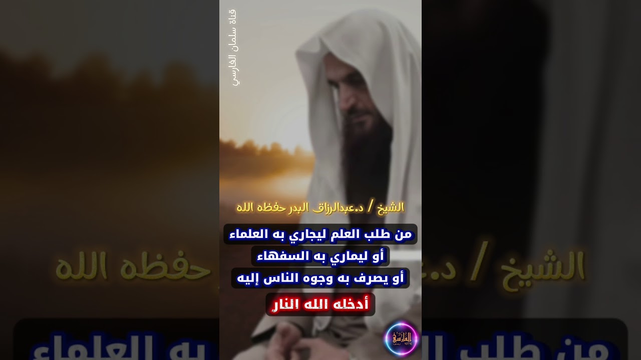 من طلب العلم ليجاري به العلماء أو ليماري به السفهاء أو يصرف به وجوه الناس إليه | د. عبدالرزاق البدر