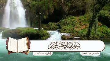 سورة المؤمنون | القارئ: محمد كامل