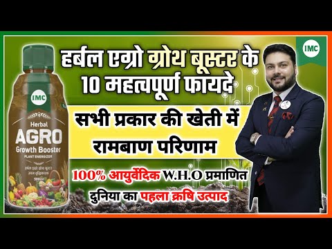 Top 10 Benefits of IMC Herbal Agro Growth Booster | भारत का नं 1 क्रषि उत्पाद