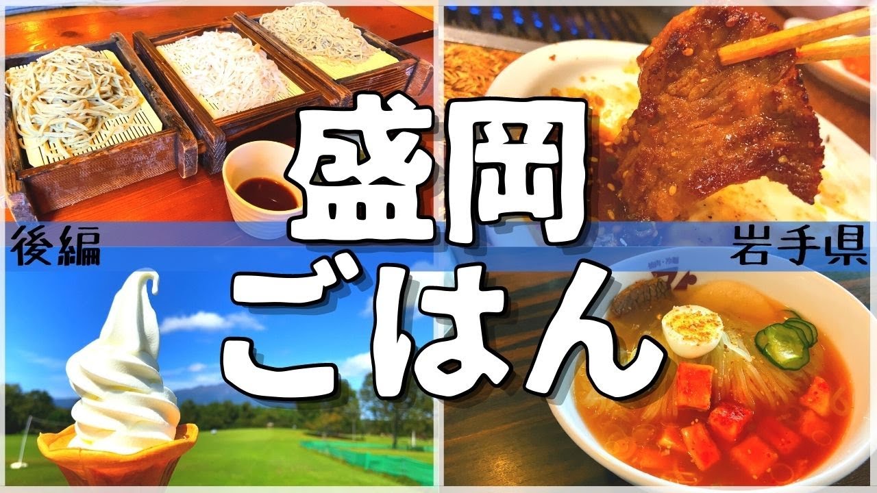日本グルメ旅 岩手県盛岡市のご当地グルメを食べ尽くす 一人旅 食べ歩き 観光 酒場放浪記 後編 Youtube