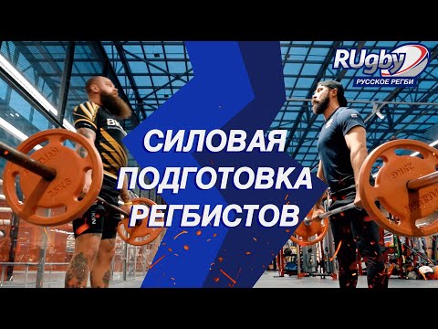 Видео: Силовая подготовка регбистов. Как подкачаться? | RUgby. Русское регби