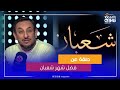 خير الكلام حلقة عن فضل شهر شعبان 