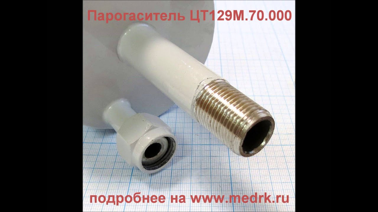 Парогаситель ЦТ129М.70.000 - YouTube