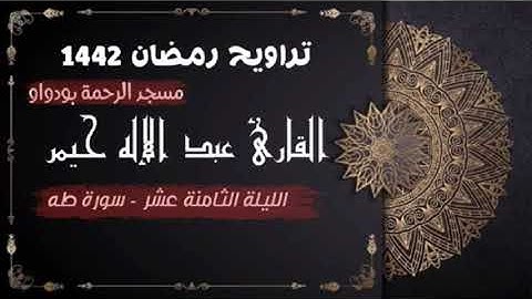 صلاة التراويح رمضان 1442ه‍ الليلة الثامنة عشر سورة طه (جودة عالية)