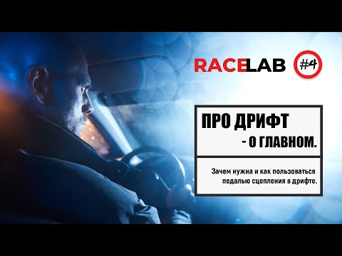 Зачем нужна и как пользоваться педалью сцепления в дрифте.