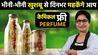 गर्मियों में रहें खुशबूदार और फ्रेश - मुफ्त में बनाये 100% प्राकृतिक इत्र | Homemade Natural Perfume screenshot 5