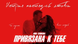 Анна Седокова - Привязана к тебе (Премьера Клипа 2020)