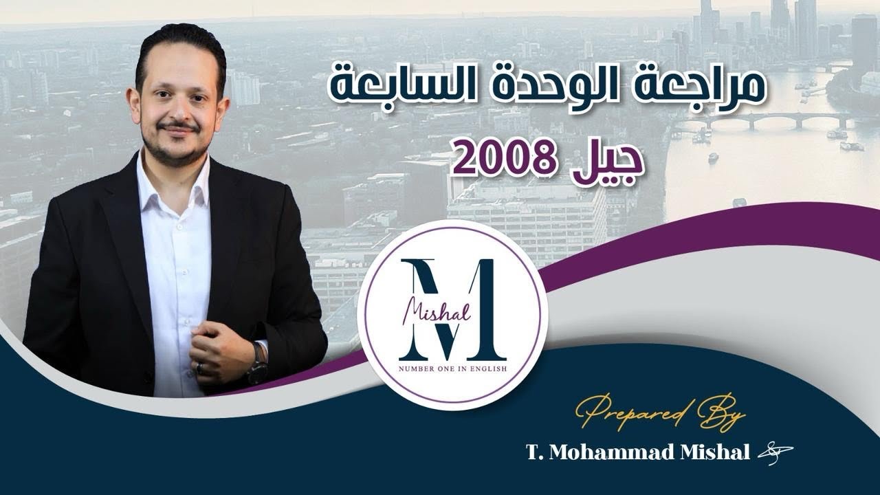 ✅✅مراجعات ندمان اللي ما حضرها / مراجعة الوحدة السابعة / جيل ٢٠٠٨🔥🔥