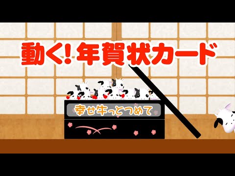 動く 年賀状動画カードを送ろう 丑年 幸せ牛っとつめて カード Youtube