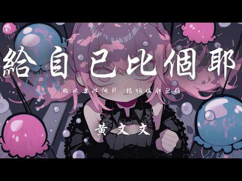 黃文文 - 給自己比個耶「給快樂比個耶 把煩惱都忽略 給生活比個耶 好運我全都接」【動態歌詞/PinyinLyrics】♪