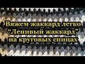 Узор "Ленивый жаккард". Вяжем на круговых спицах.