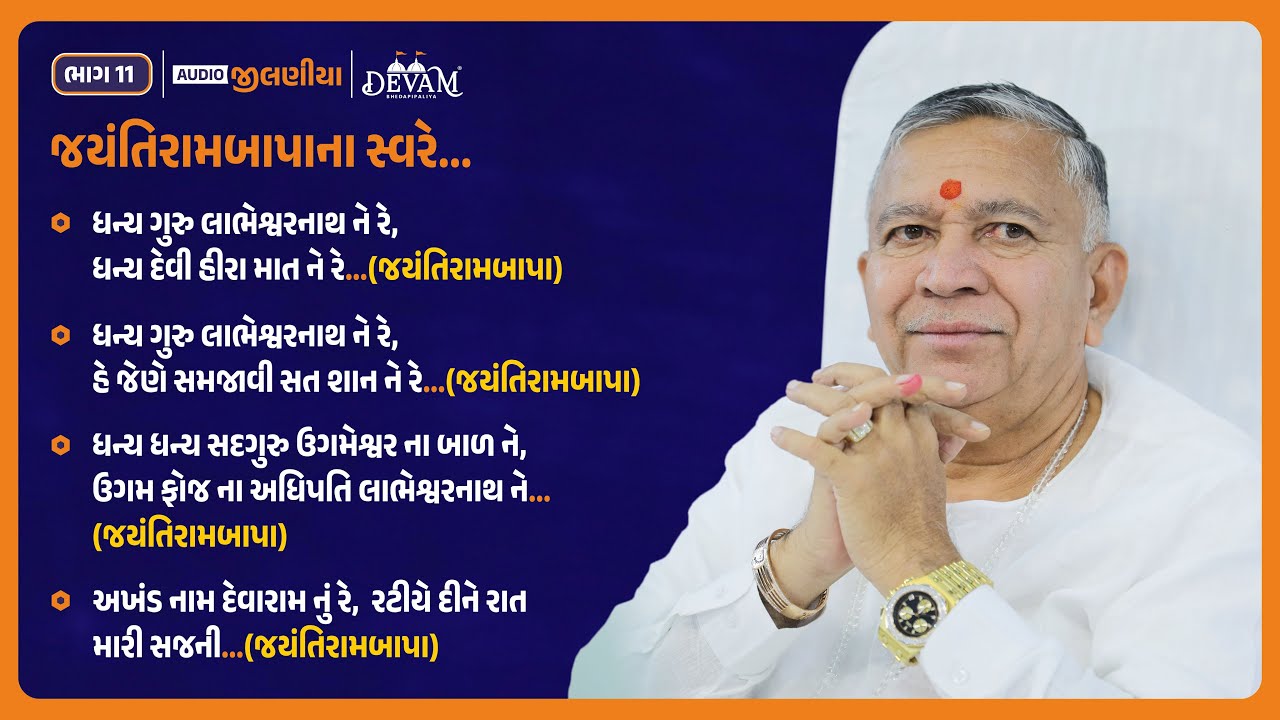 Audio Jilaniya || Bhag 11 || Jayantirambapa Na Sware