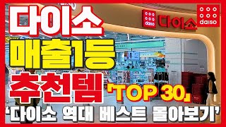 다이소 베스트 꿀템 30가지 몰아보기 / 다이소 가성비 추천템 모음 / 잘나가는 상품들만 모은 daiso best 30 꼭 확인해 보세요!