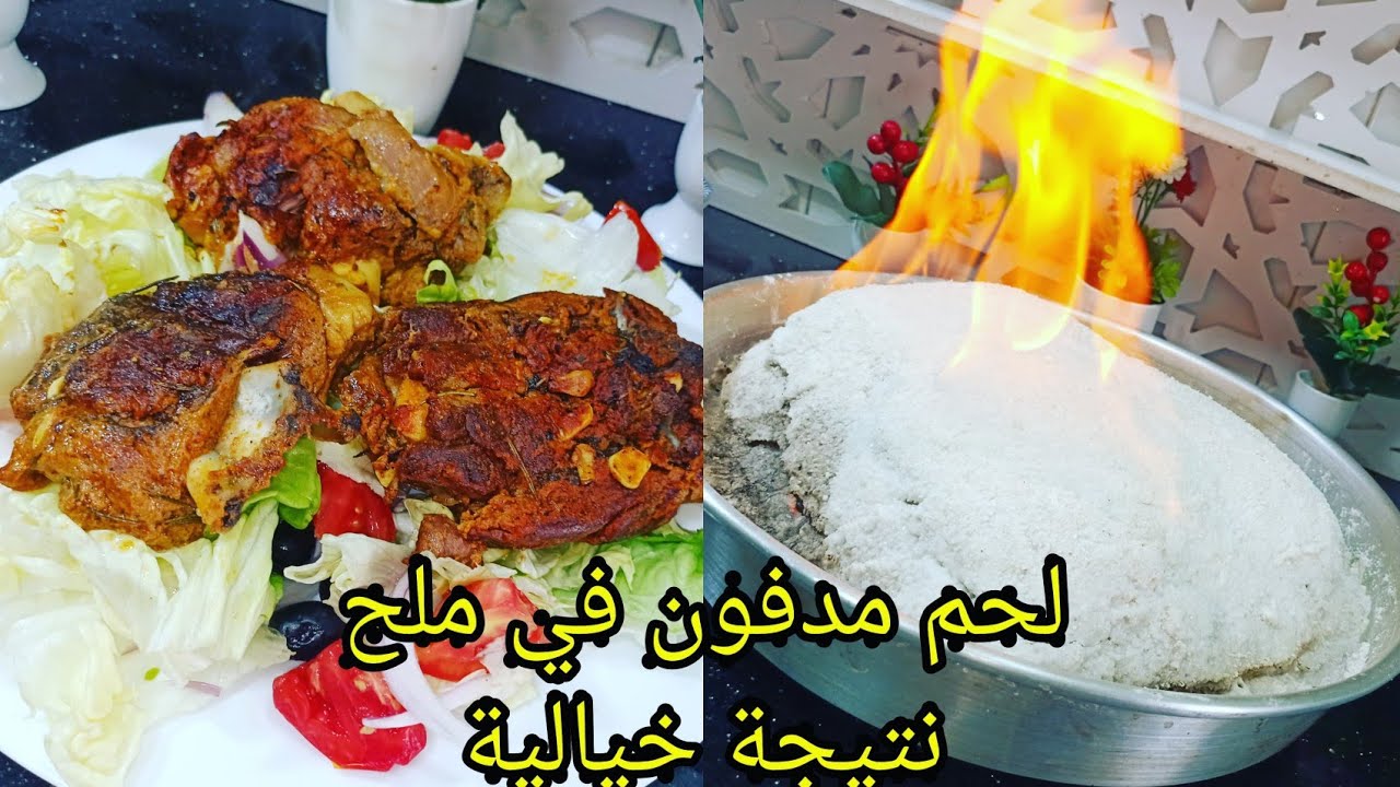 سر نجاح اللحم مدفون في ملح بتتبيلة رائعة وبنة خيالية وعضم يطير وحدو