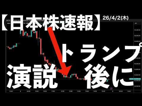 【日本株速報】26/4/2 歴史的上昇直後に突然の急落！トランプ大統領の演説後　#日本株  #半導体　#topix