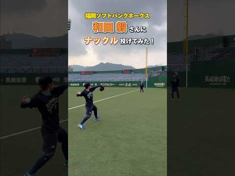 【福岡ソフトバンクホークスの和田毅さんにナックル投げてみた】#吉田えり #ナックル姫 #ナックルボール #knuckleball