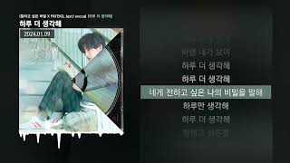 PATEKO (파테코), Jayci yucca (제이씨 유카) - 하루 더 생각해 (말하고 싶은 비밀 X PATEKO, Jayci yucca) [하루 더 생각해]ㅣLyrics/가사