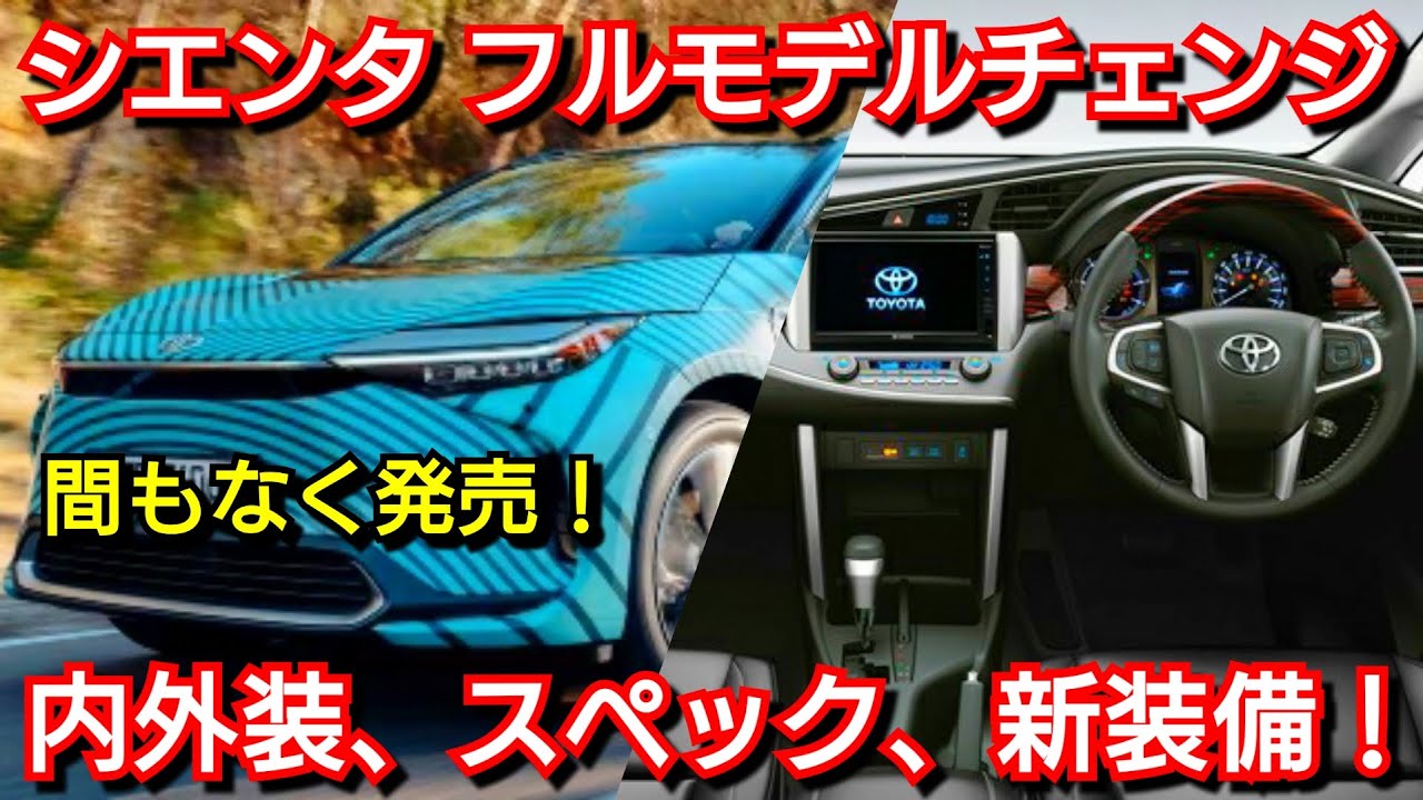 新型シエンタ フルモデルチェンジ！内外装、新装備、価格、発売時期を