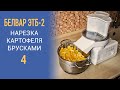 Электрошинковка Белвар ЭТБ-2. Часть 4 (нарезка картофеля брусками, проблема)