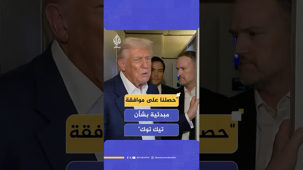ترامب: قد نوقع اتفاقا مع الصين بشأن تطبيق تيك توك حصلنا على موافقة مبدئية من الرئيس شي