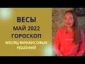 Весы - гороскоп на май 2022 года. Астрологический прогноз