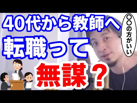 40代で教師へ転職って無謀？ひろゆき職業相談所 西村博之 ひろゆきんぐ ひろゆき切り抜き